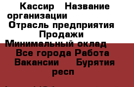 Кассир › Название организации ­ Burger King › Отрасль предприятия ­ Продажи › Минимальный оклад ­ 1 - Все города Работа » Вакансии   . Бурятия респ.